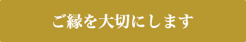 ご縁を大切にします