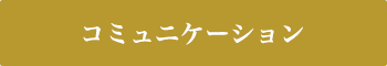 コミュニケーション