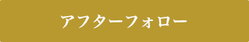 アフターフォロー