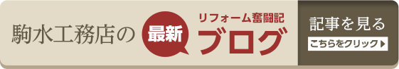 駒水工務店のブログ