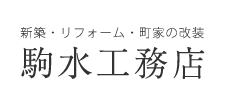 新築・リフォーム・町家の改装｜駒水工務店