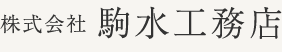 株式会社 駒水工務店