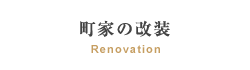 町家の改装