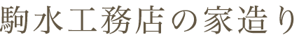 駒水工務店の家造り