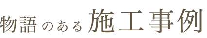 物語のある施工事例