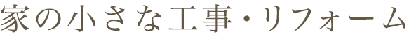 家の小さな工事・リフォーム