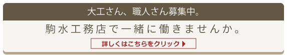 大工さん、職人さん募集中。