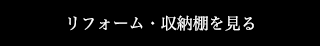 リフォーム・収納棚を見る