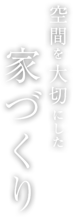 空間を大切にした家づくり