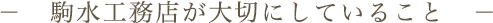 駒水工務店が大切にしていること