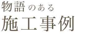 物語のある施工事例